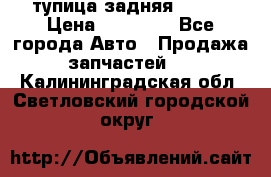 cтупица задняя isuzu › Цена ­ 12 000 - Все города Авто » Продажа запчастей   . Калининградская обл.,Светловский городской округ 